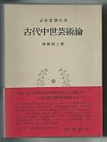 参考文献（書籍等）: 歌 舞 管 絃